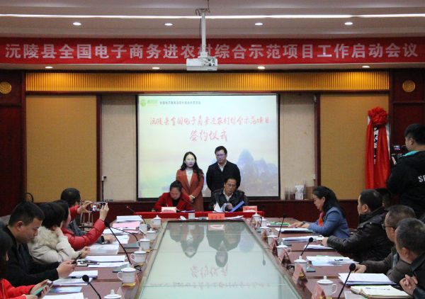 沅陵縣電商進(jìn)農(nóng)村項(xiàng)目啟動 攜手惠農(nóng)網(wǎng)打造電商扶貧沅陵模式