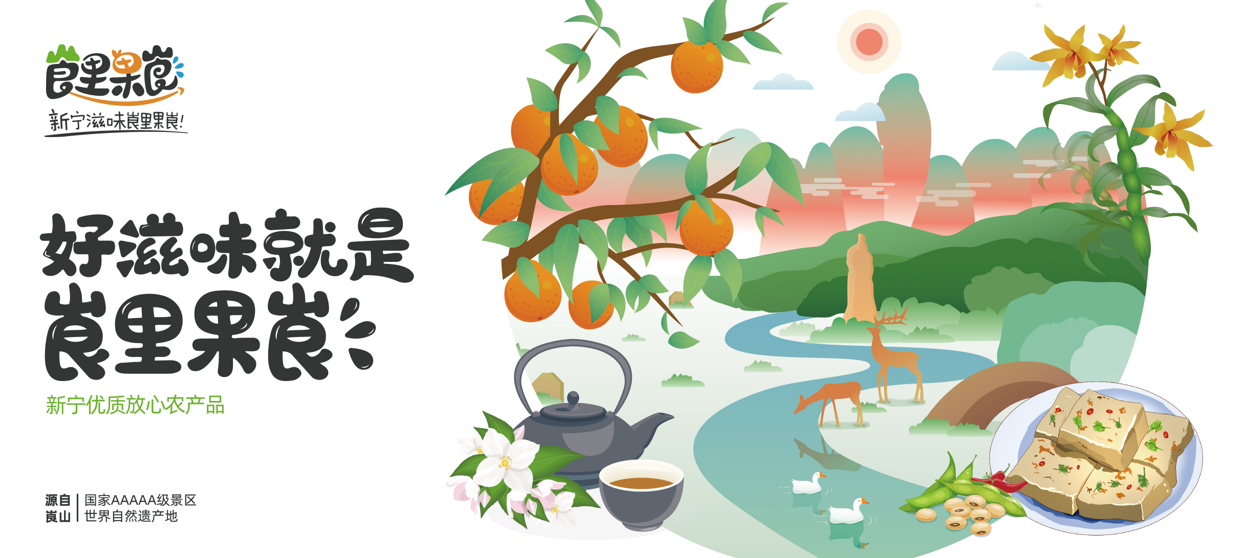 激活生態(tài)農產品價值，惠農網(wǎng)打造新寧區(qū)域公用品牌“崀里果崀”