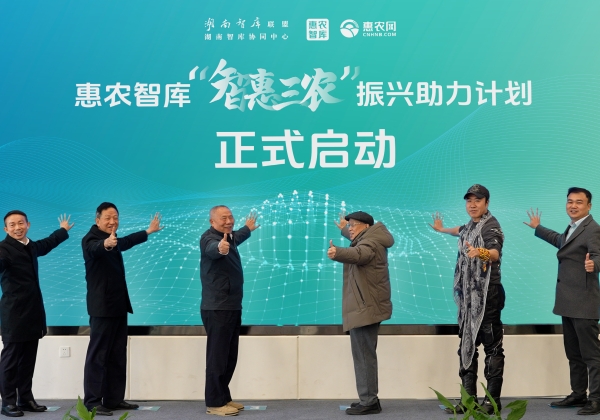 “智庫湘軍”再添勁旅 惠農(nóng)網(wǎng)聯(lián)袂湖南智庫、春雷團隊成立惠農(nóng)智庫